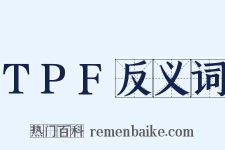 TPF反义词是什么意思的图片